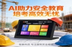 颠覆传统安全教育模式！程象AI培考机重磅